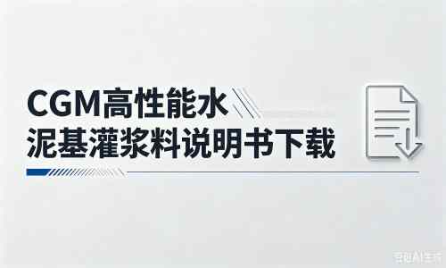 富裕厂家：CGM高性能水泥基灌浆料说明书PDF（纯白无LOGO）